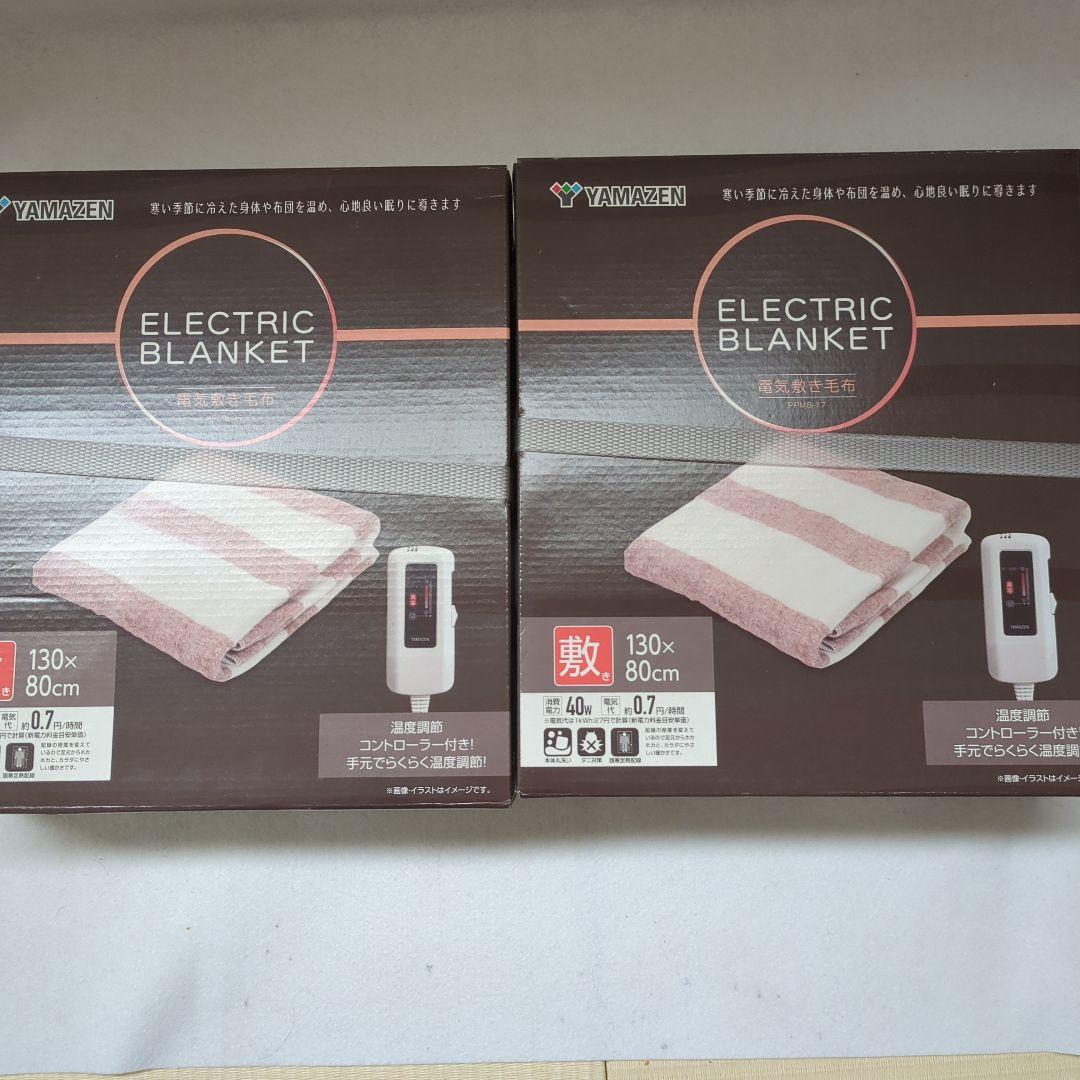 電気毛布　2個セット