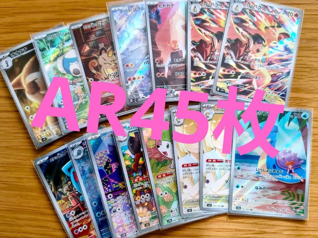 富*す様 ​【まとめ売り】ポケモンカードAR 45枚セット（カスミのラプラス、ヒ