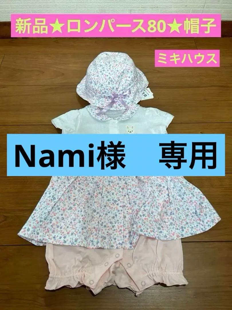 【新品★未使用】ミキハウス　ロンパース80★帽子44〜48センチ