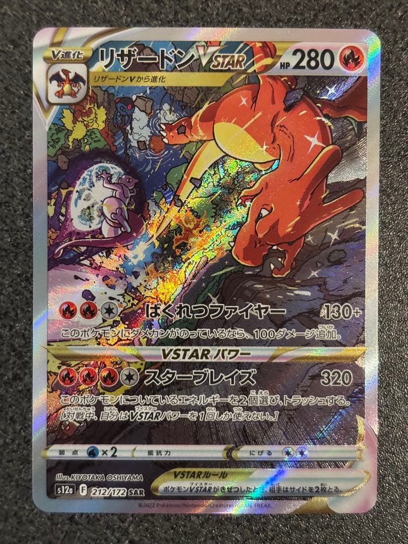 〔美品〕リザードンVSTAR SAR