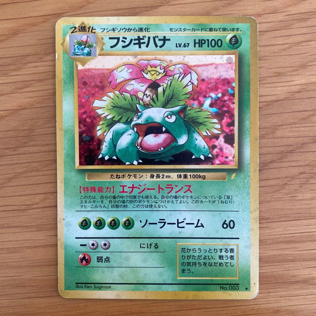 旧裏 ポケモンカード 【フシギバナ】 ★ 初期 当時物 ポケカ レア　キラ