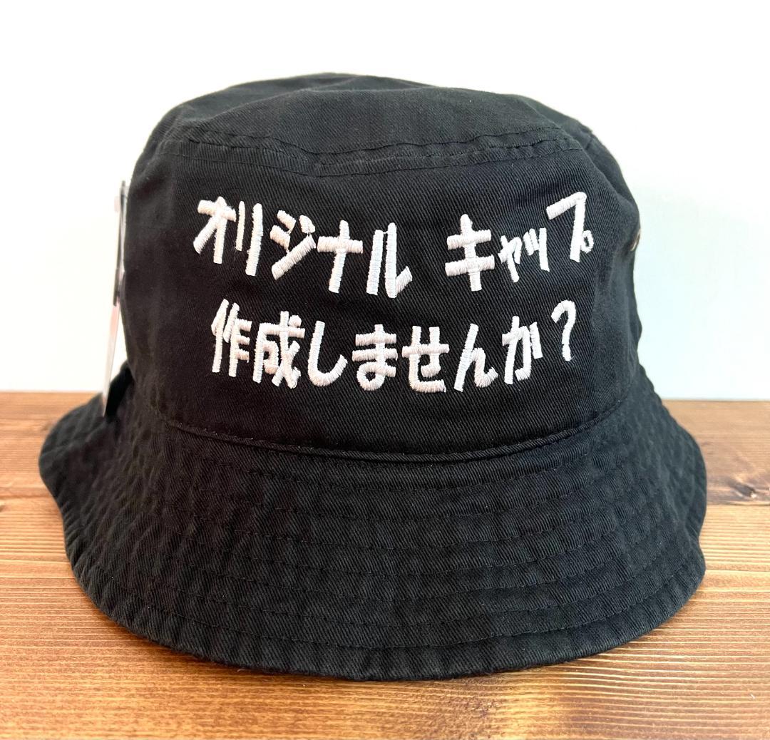 ニューハッタン　バケットハット　オリジナル　刺繍キャップ 作成 正面