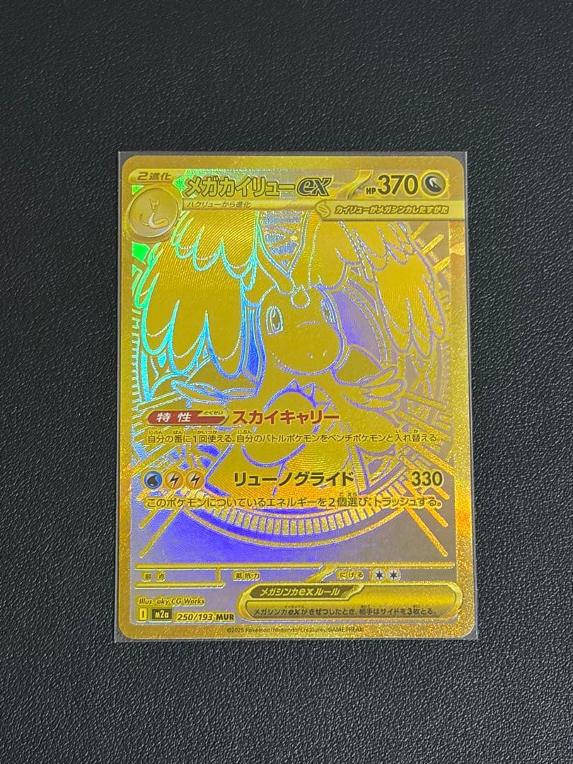 ハイクラスパック MEGAドリームexBOX メガカイリューex MURセット