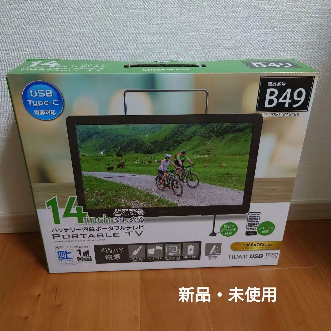 14インチ バッテリー内蔵ポータブルテレビ グリーンハウス