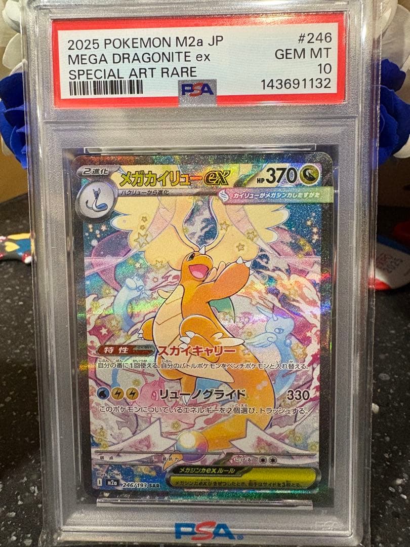 ポケモンカード　メガカイリューex sar psa10