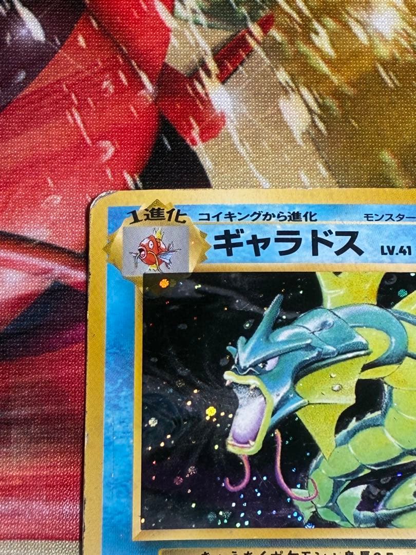 ギャラドス　旧裏　マーク無し