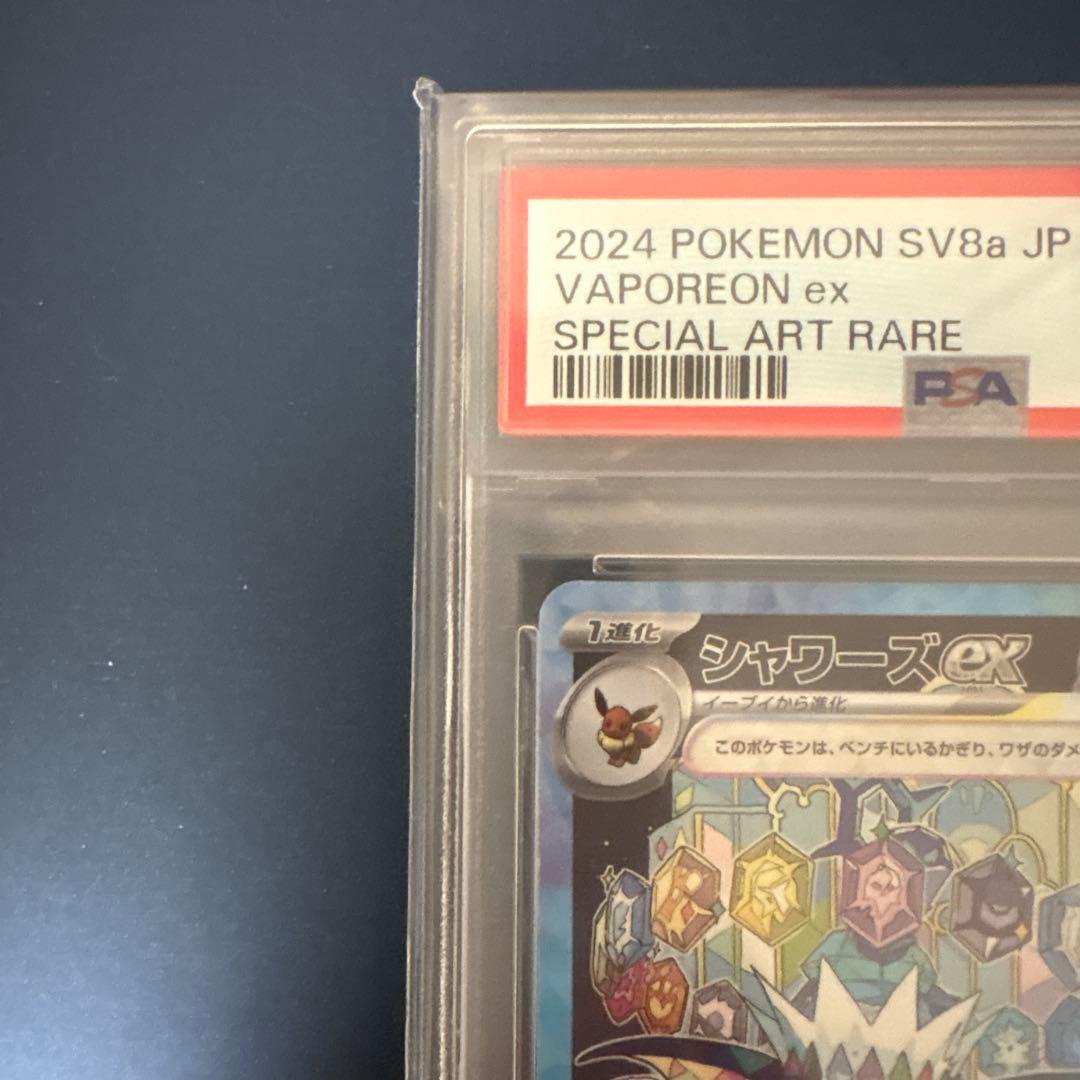 シャワーズex SAR テラスタルフェス　PSA10