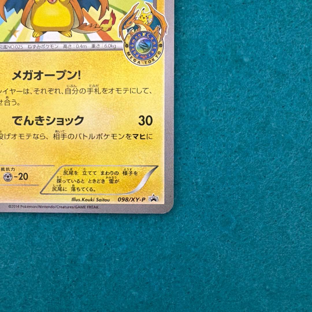 メガトウキョーのピカチュウ プロモ 098/xy-p