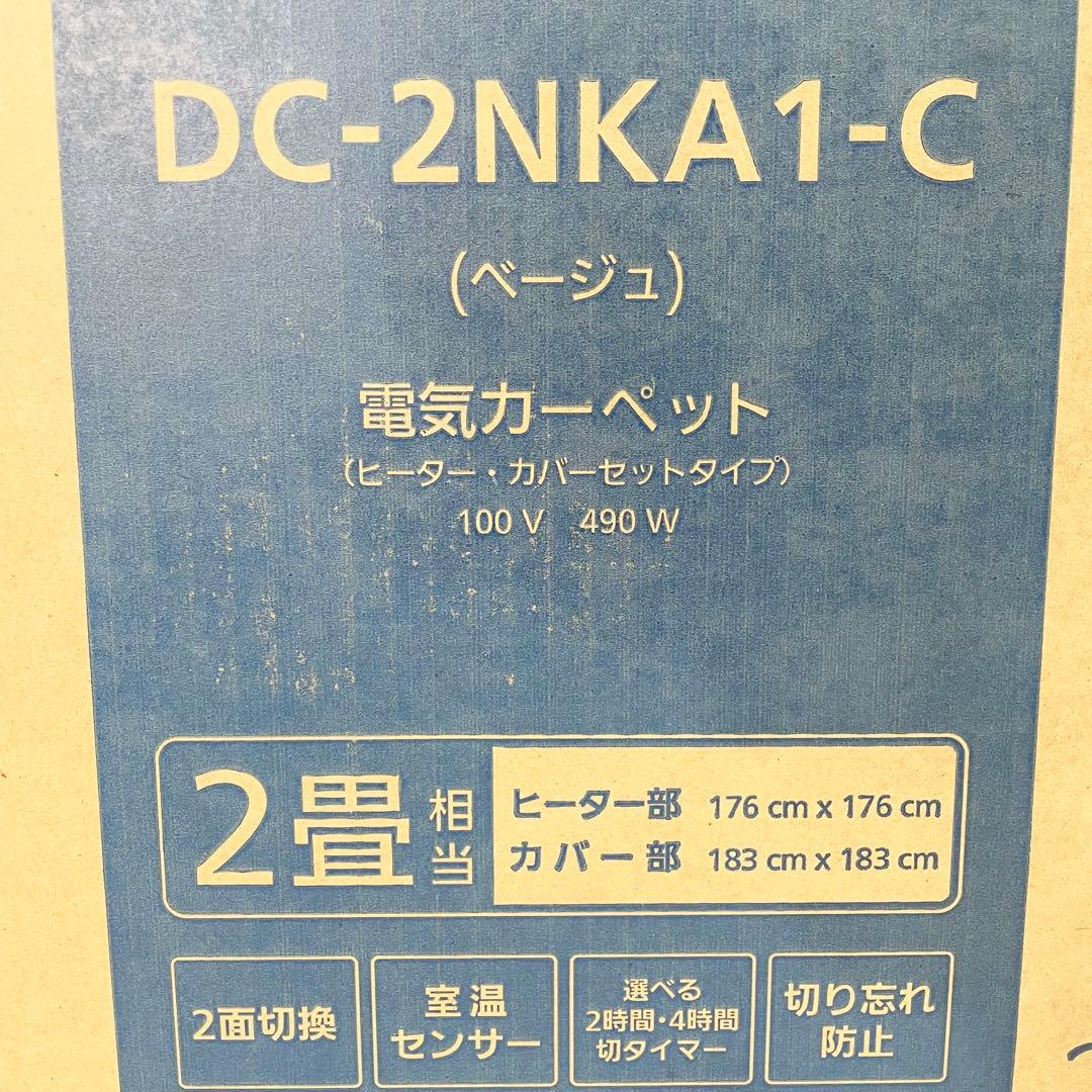 【未開封品】Panasonic ホットカーペットDC-2NKC1-C 2畳タイプ