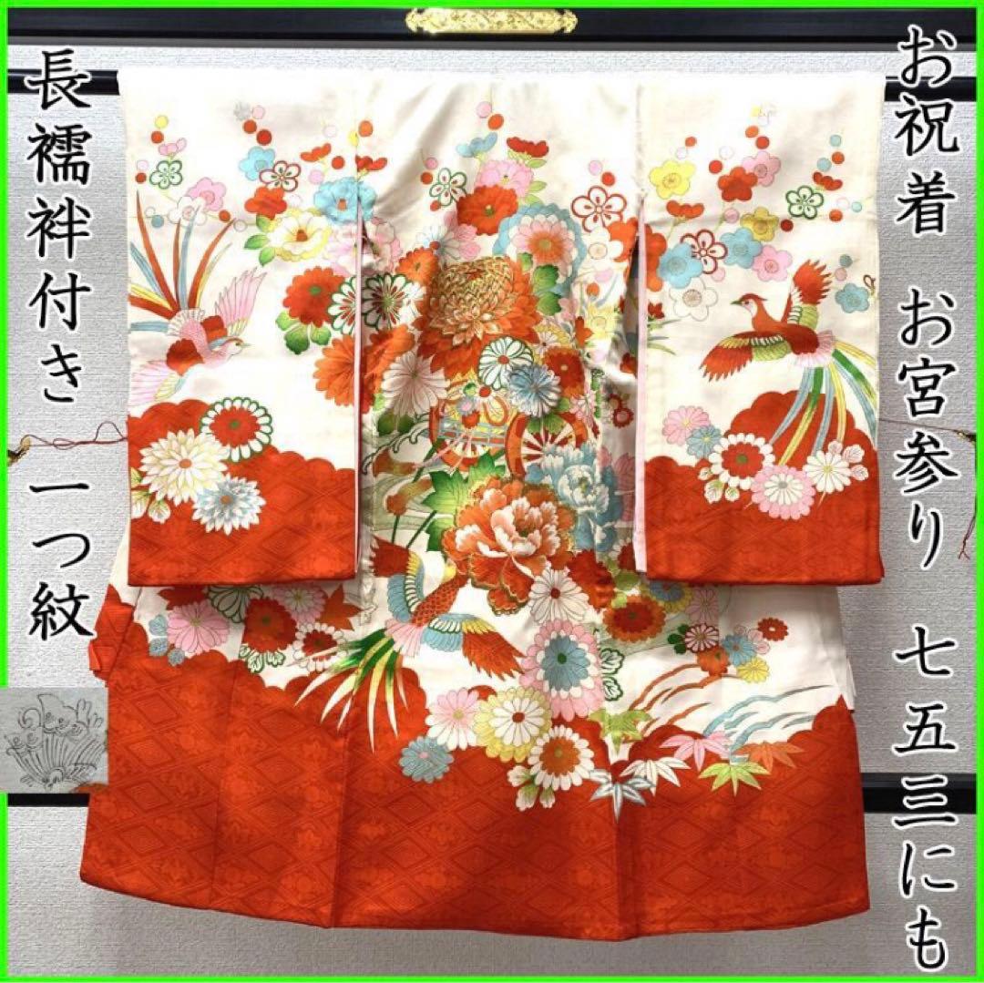 401ay27, 504ax54 □お宮参り掛け着 男児祝い着 長襦袢付□