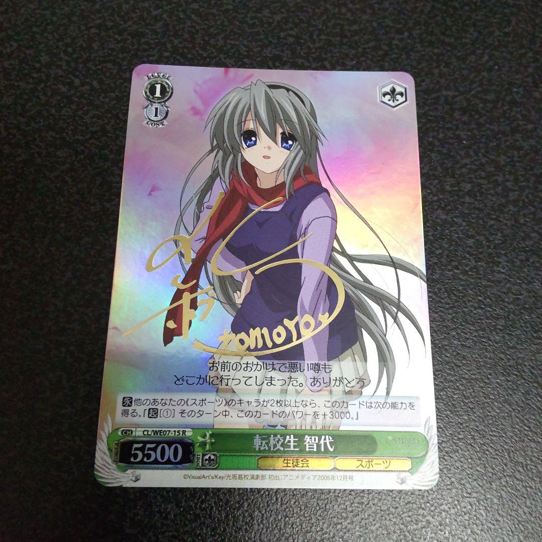 ヴァイスシュヴァルツ　SPサイン　転校生　智代　CLANNAD　クラナド