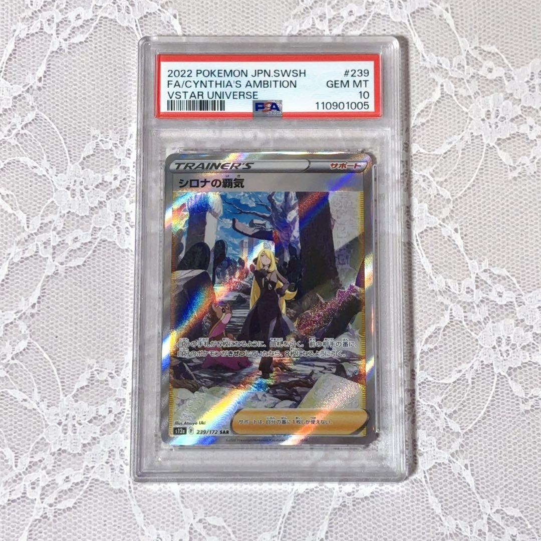 シロナの覇気 SAR★PSA10★VSTARユニバース★ポケモンカード