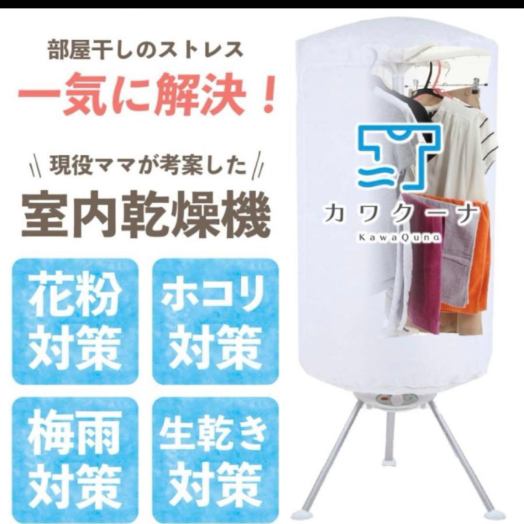 最終値下げ17日迄出品　カワクーナ 電気式乾燥機 防水　送料無料