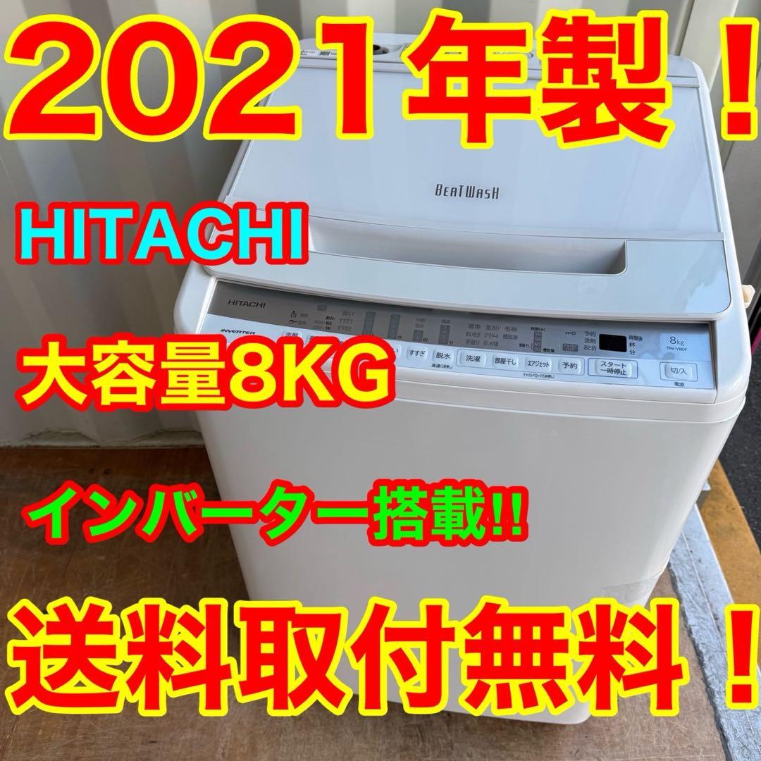 73⭐️2021年製★日立　洗濯機　8KG ビートウォッシュ　大型　インバーター