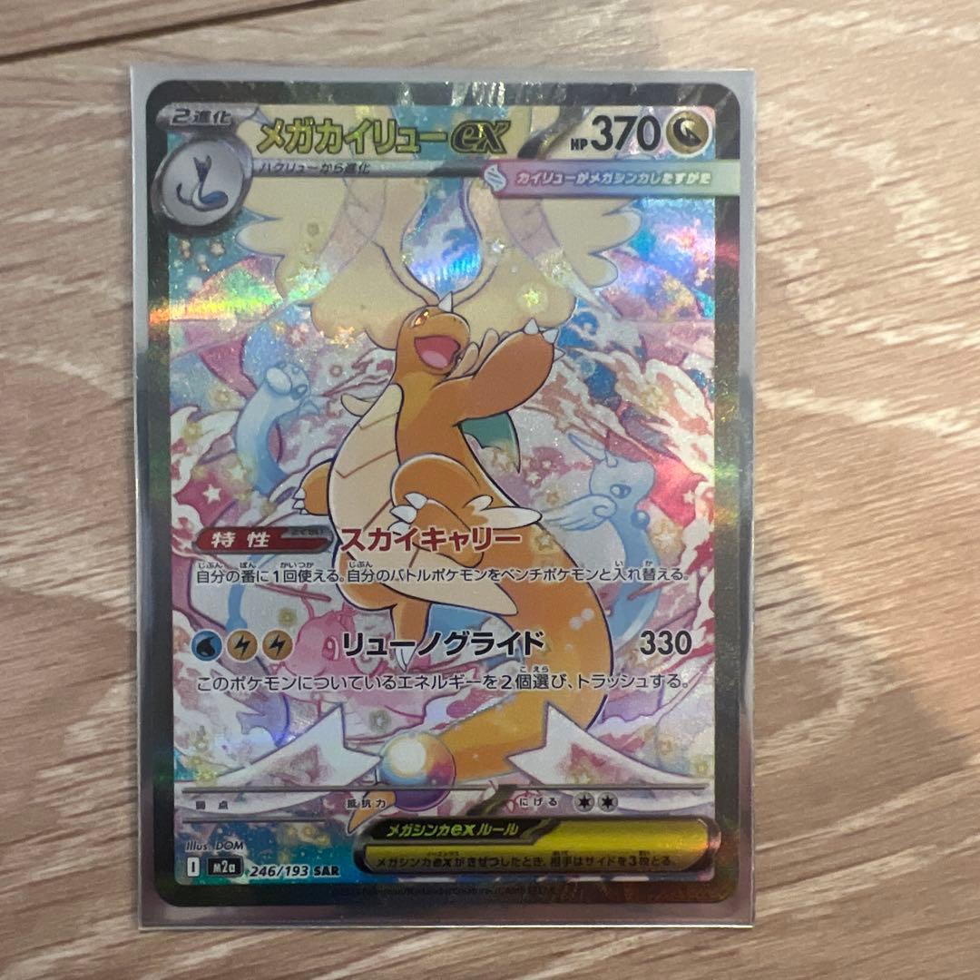ポケモンカード　メガカイリュー　ex sar 美品