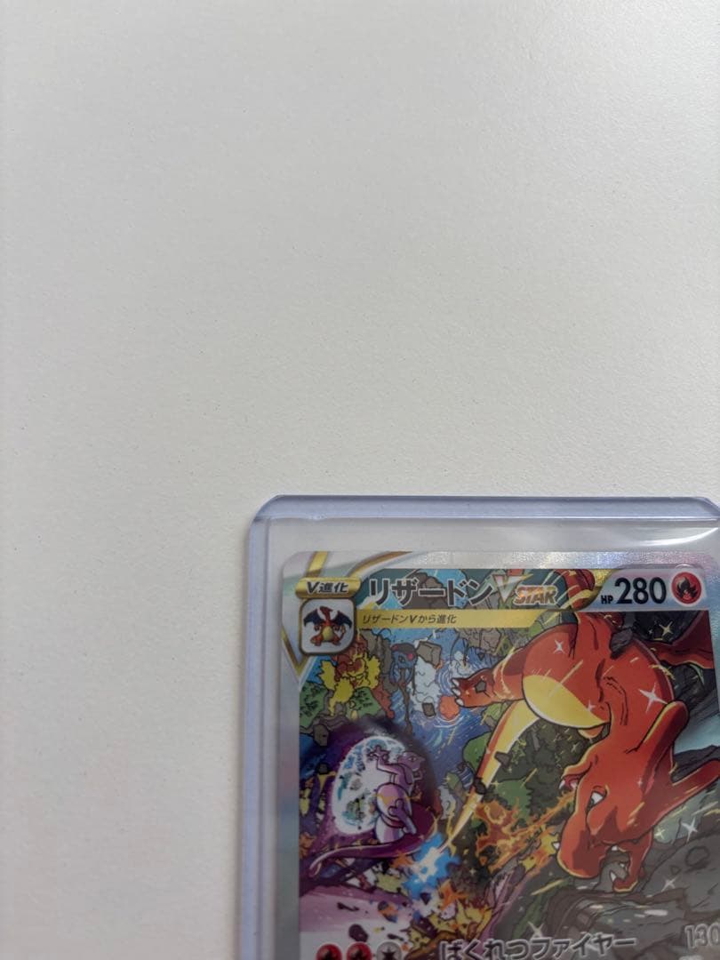 リザードン V STAR SAR 280 HP トレーディングカード