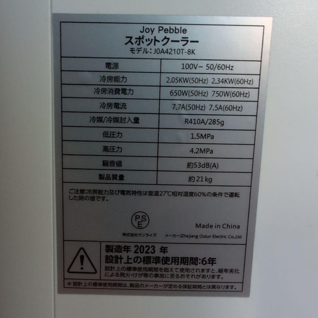【美品】スポットクーラー 工事不要 Joy Pebble J0A4210T-8K