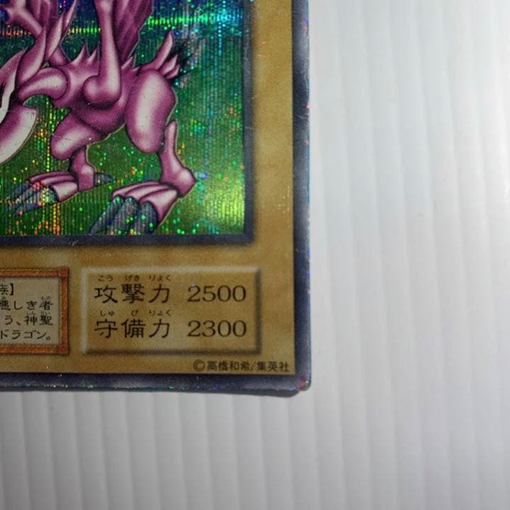 遊戯王　ホーリーナイトドラゴン　初期