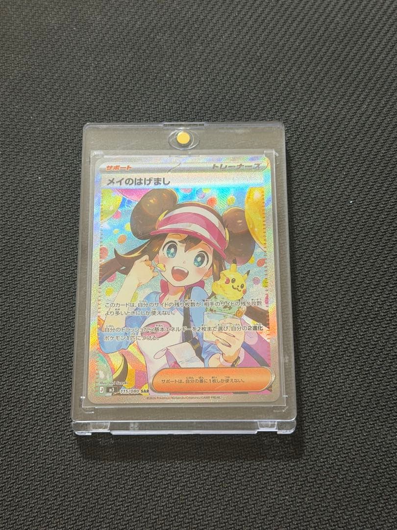 【美品】‼️115/080 SAR メイのはげまし