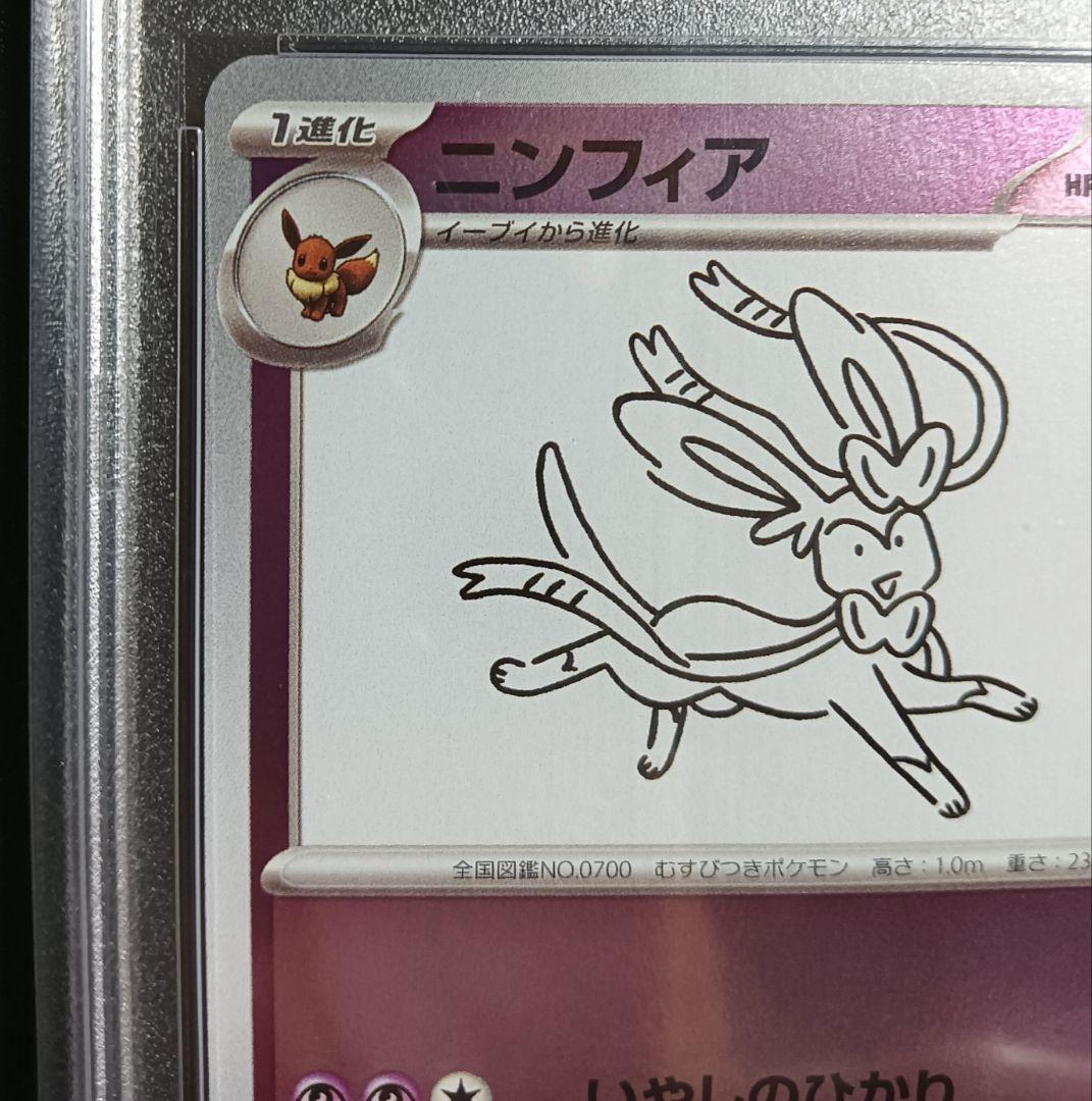ポケモンカード ニンフィア YU NAGABA 長場 PSA10