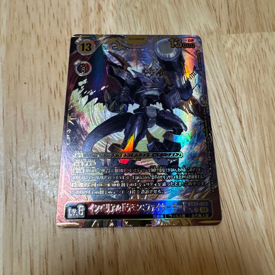 デジモンカード インペリアルドラモンファイターモード　希少パラレル