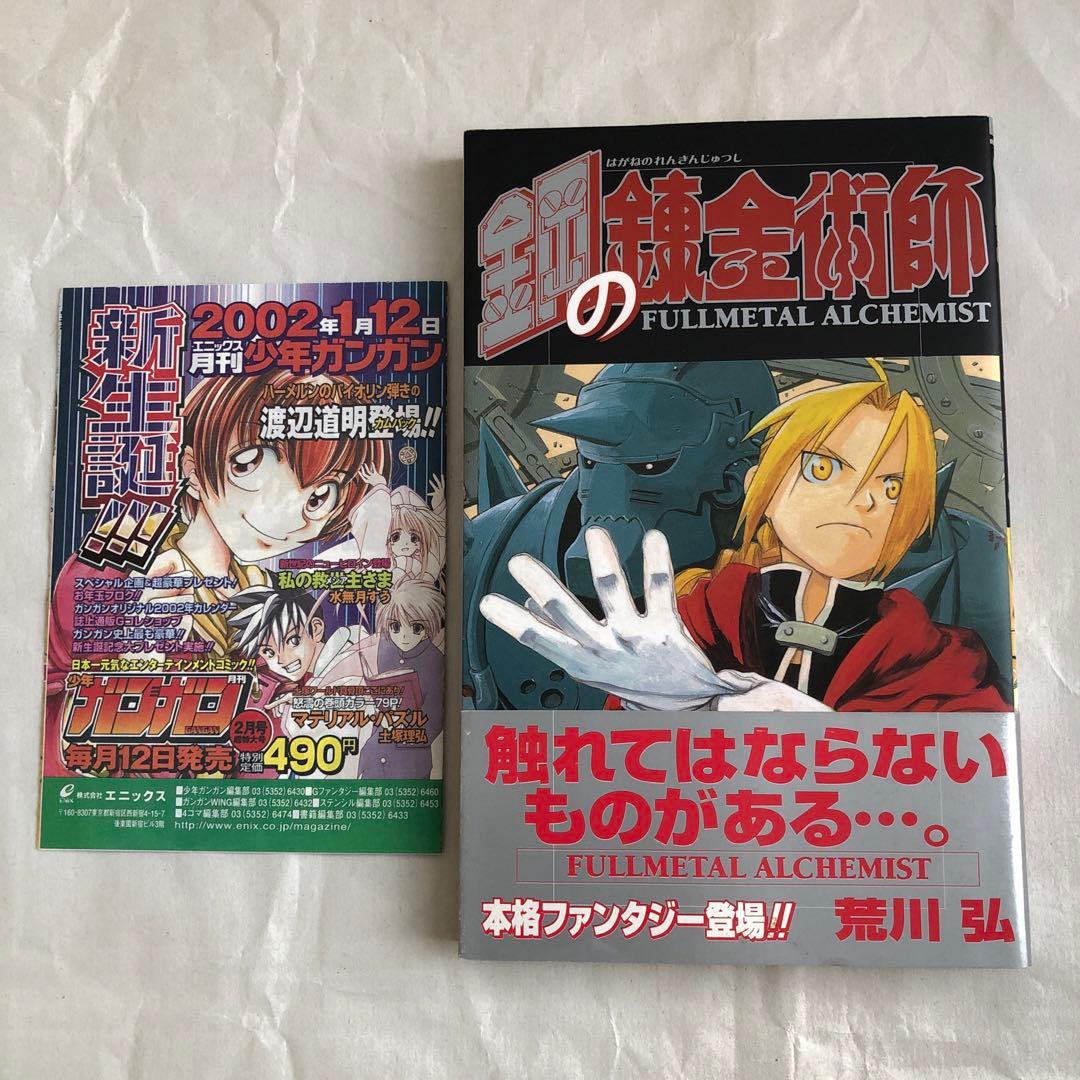 鋼の錬金術師　1巻　初版本