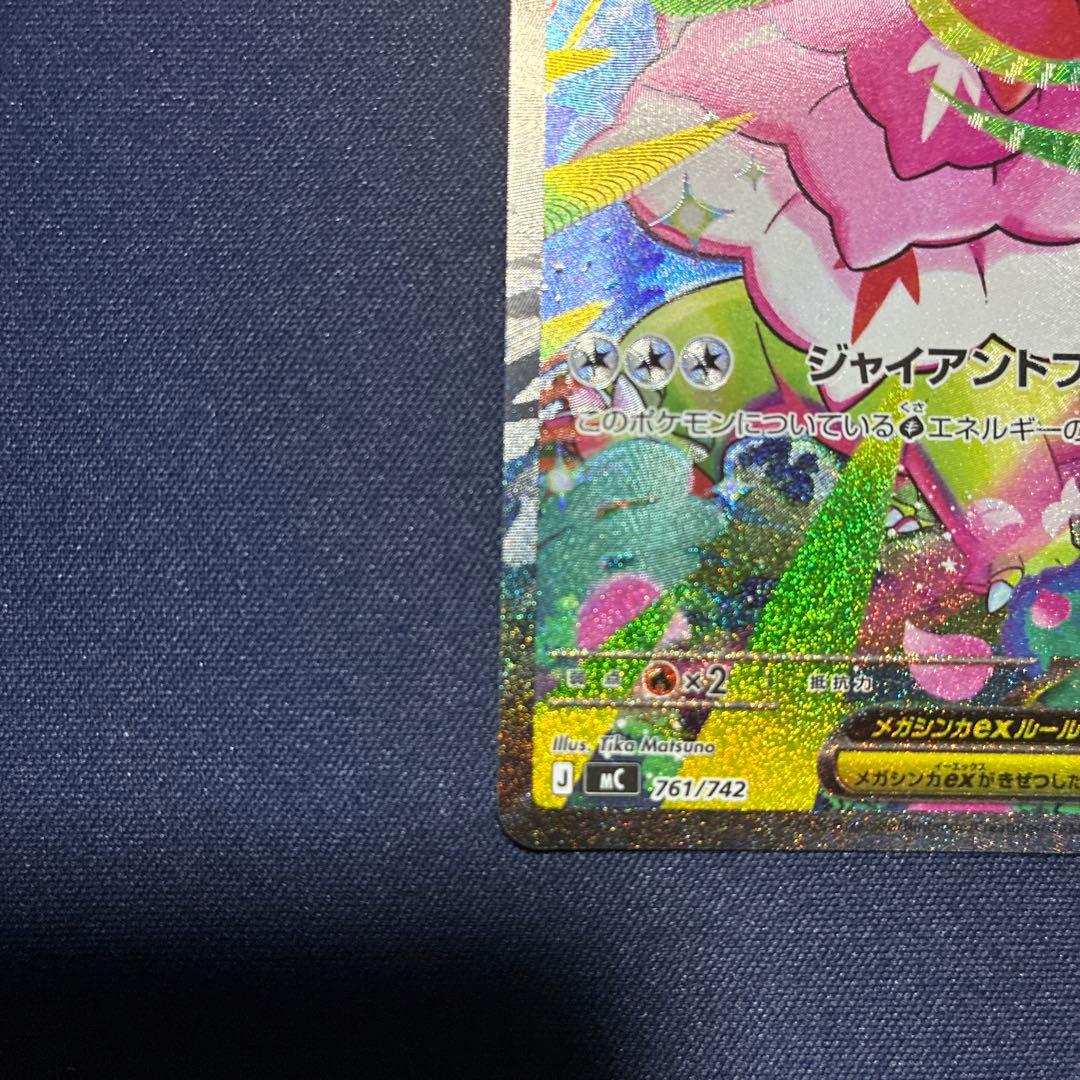 メガメガニウムex SAR 美品　ポケカ　ポケモンカード