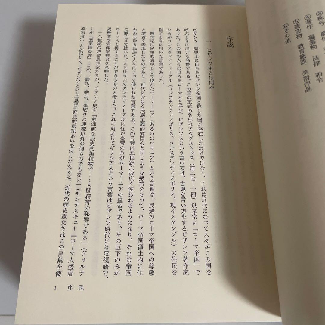 ビザンツ帝国史 尚樹啓太郎 東海大学出版会