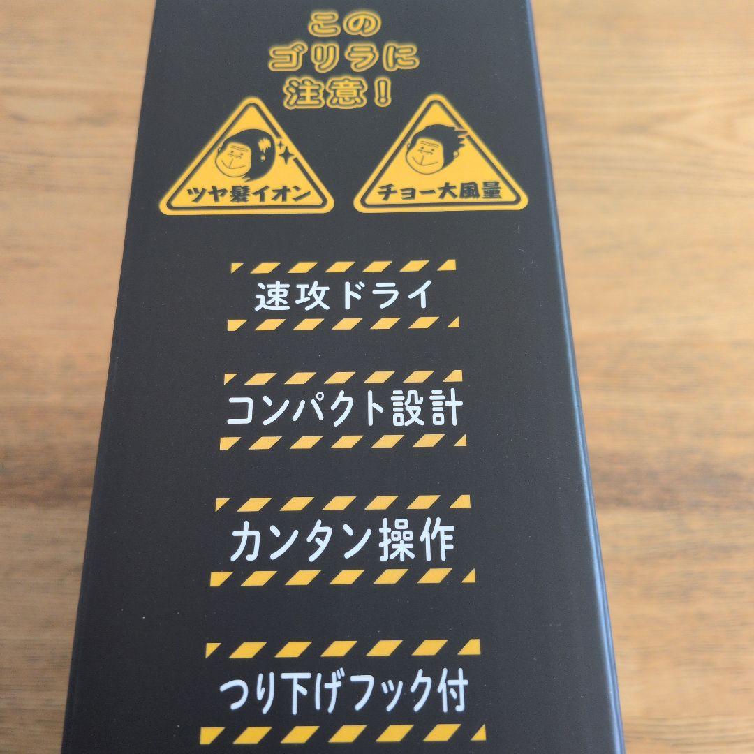 ゴリラのひとふき（ハイパワーゴリラドライヤー）