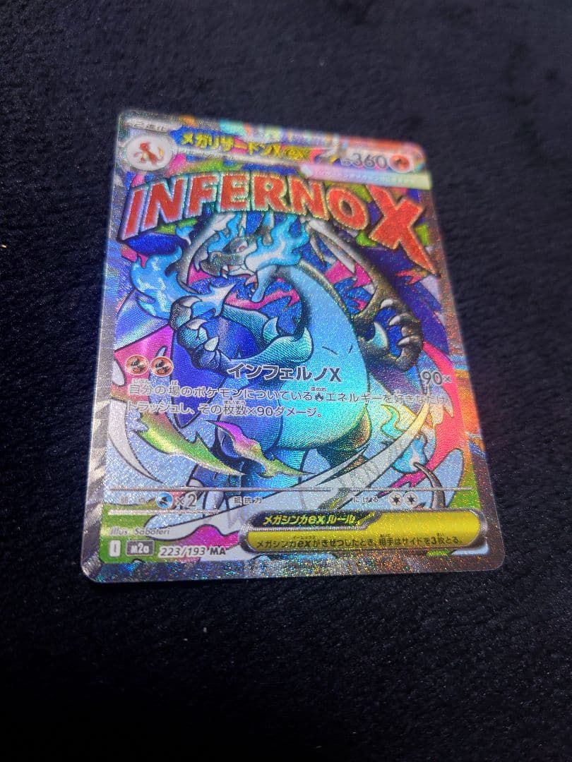 メガリザードンXex MA [M2a] 223/193