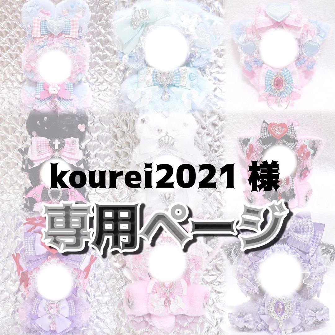 kourei2021様♥専用ページ