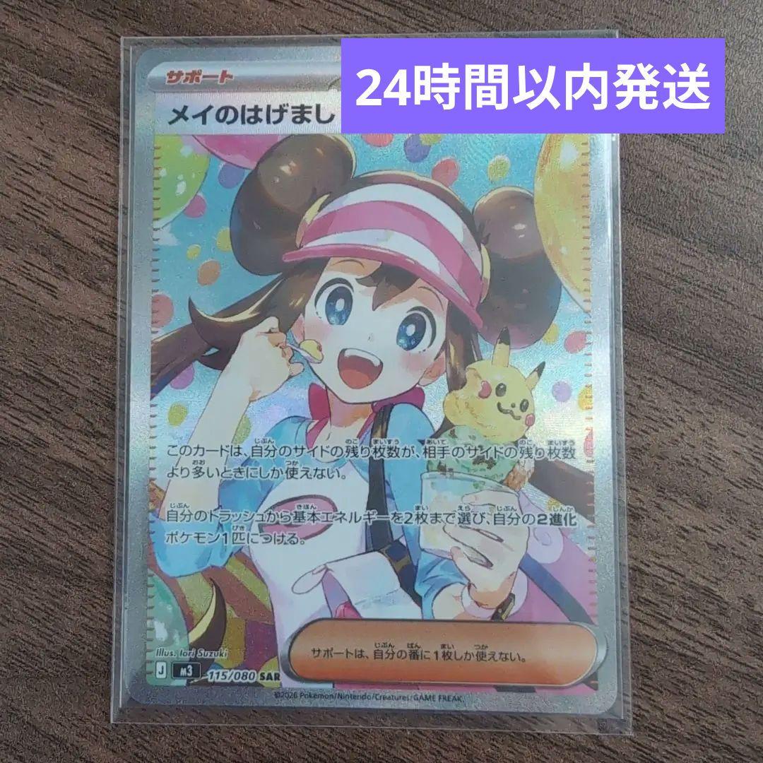 メイのはげまし sar　115/080