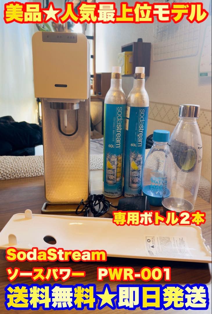 【美品★】SodaStream ソーダストリーム ソースパワー　PWR-001