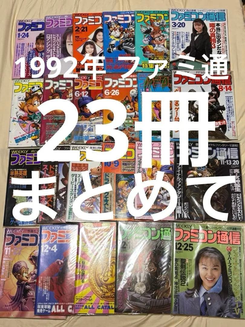 ファミコン通信 1992年 23冊まとめて ファミ通 稀少