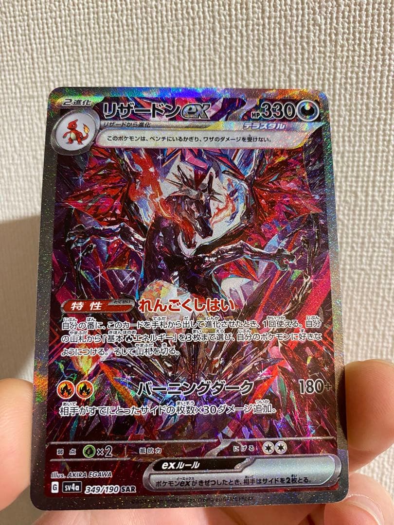 【美品】リザードンex SAR 349/190 シャイニートレジャー