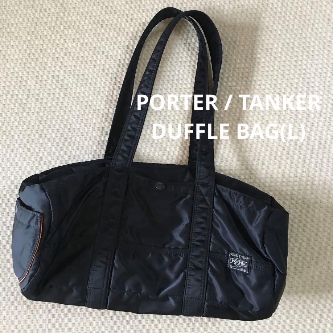 極美品 PORTER ポーター タンカー ダッフルバッグ ボストンバッグ L 黒