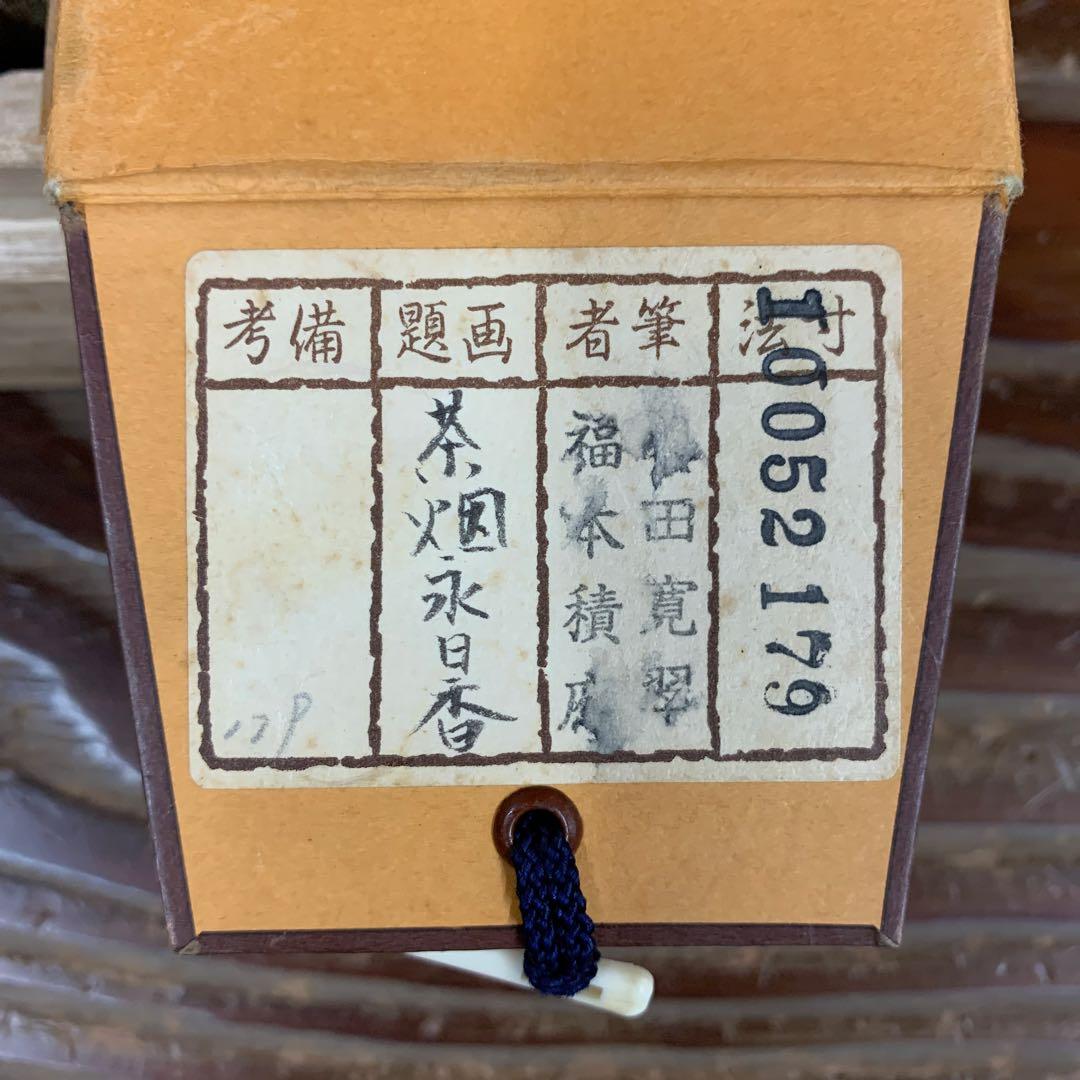 美品 掛け軸 宝林寺 福本積応作 茶碗画賛「茶烟永日香」共箱 禅語 茶会