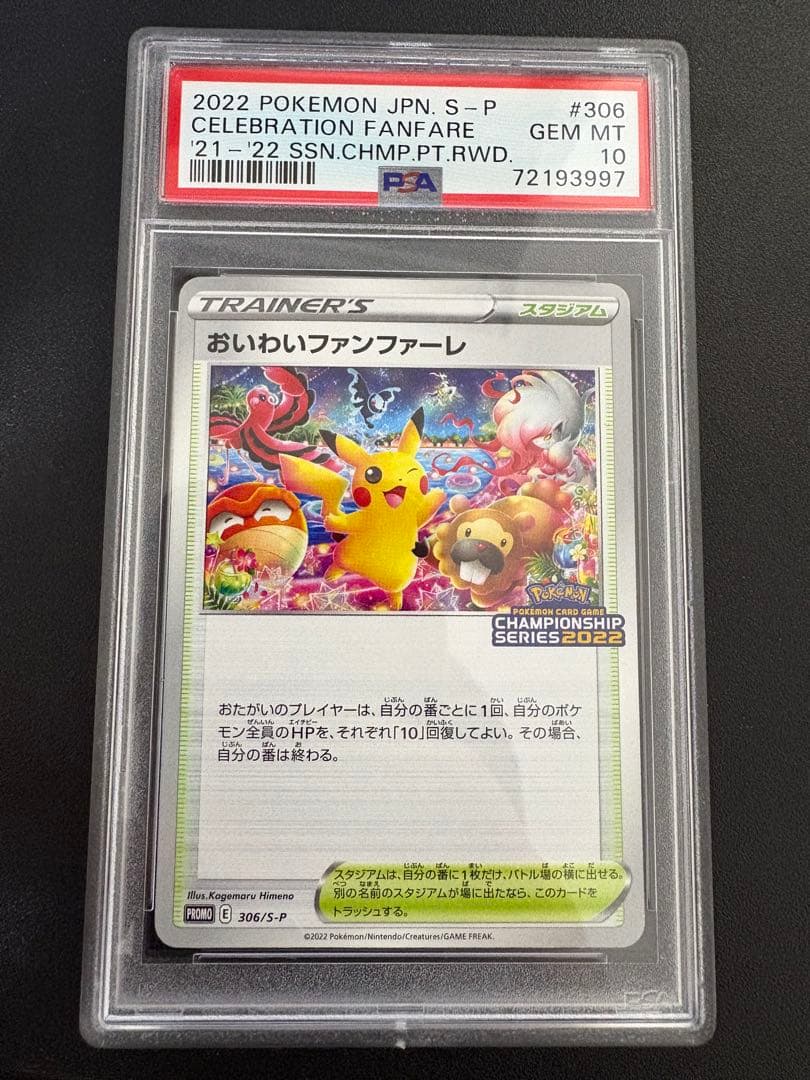 おいわいファンファーレ 2022 PSA10