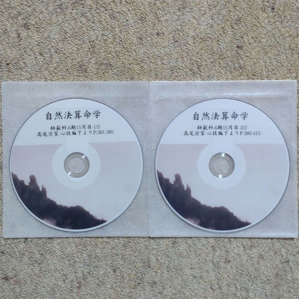 自然法算命学 師範科 第6期 高尾義政 心技編 下PDF＆講義DVD