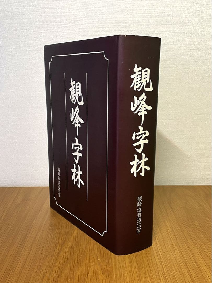 日本習字観峰字林 観峰流書道宗家