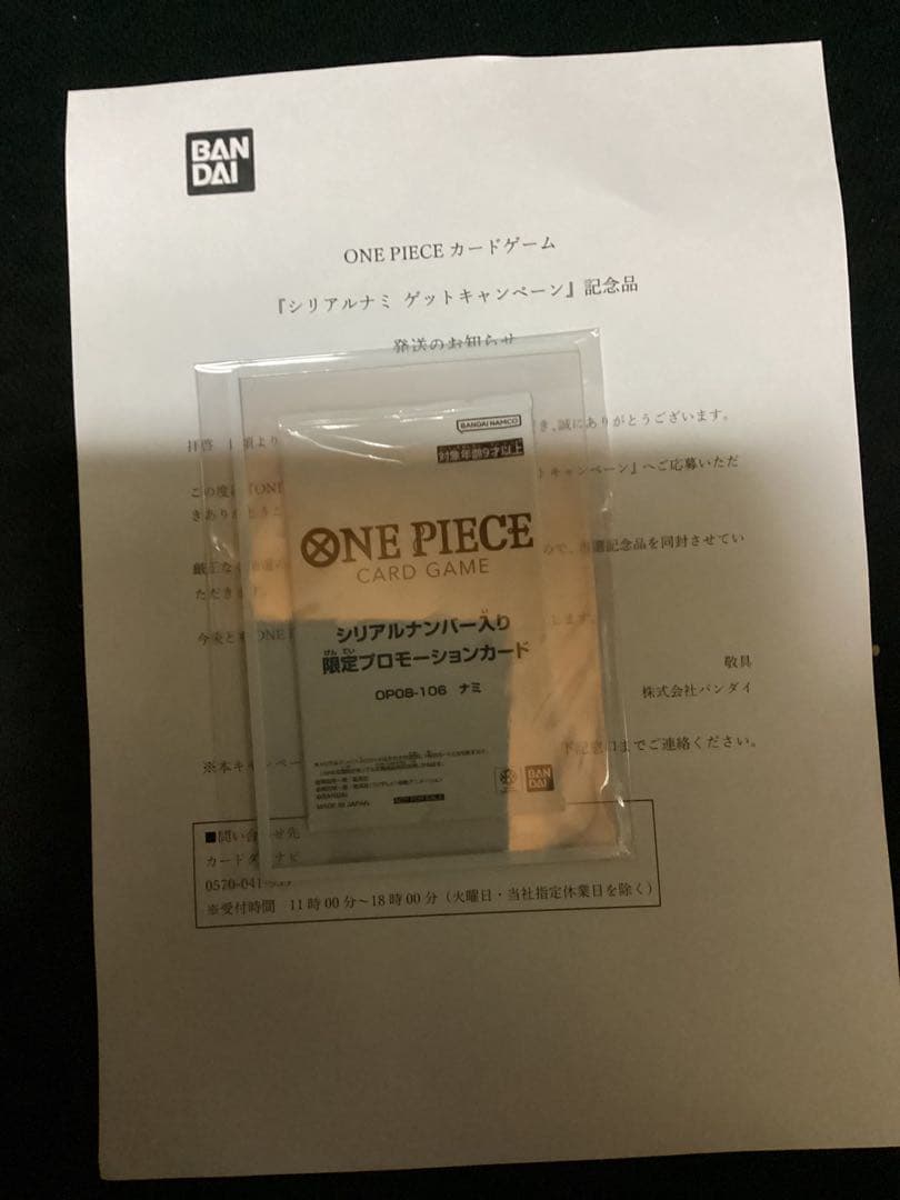 未開封　シリアル　ナミ　ワンピースカード　当選通知書付き