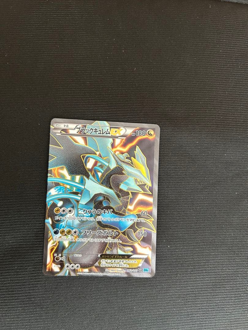 み*す様 【引退品】ブラックキュレムEX SR BW6 フリーズボルトポケモンカ