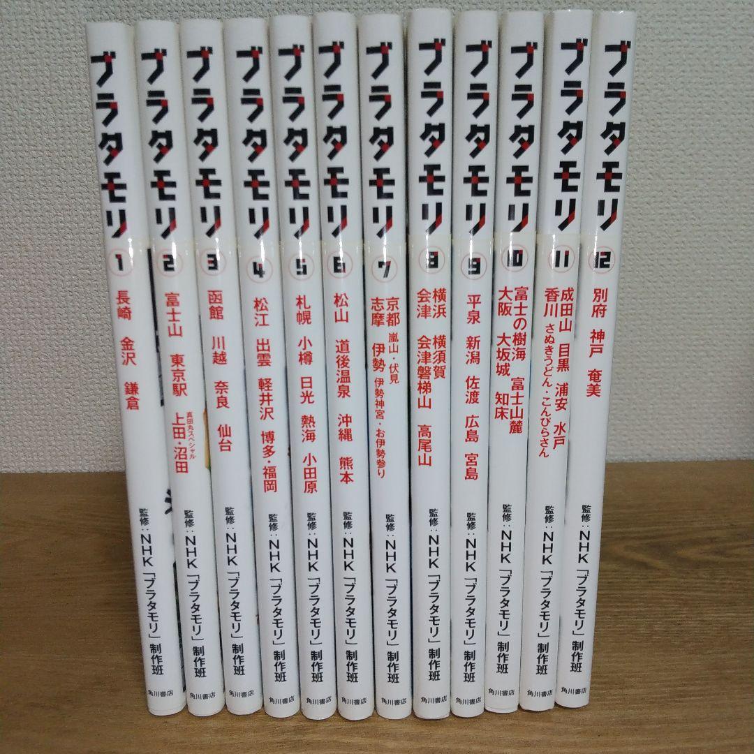 【 ブラタモリ 】 1巻〜12巻 初回限定 特製ステッカー付き