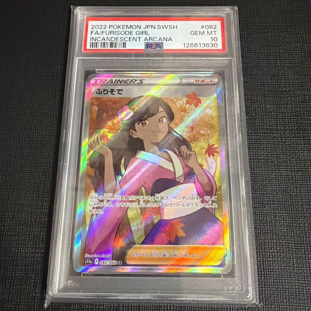 本日限定価格！【PSA10】ふりそで SR S11a 白熱のアルカナ