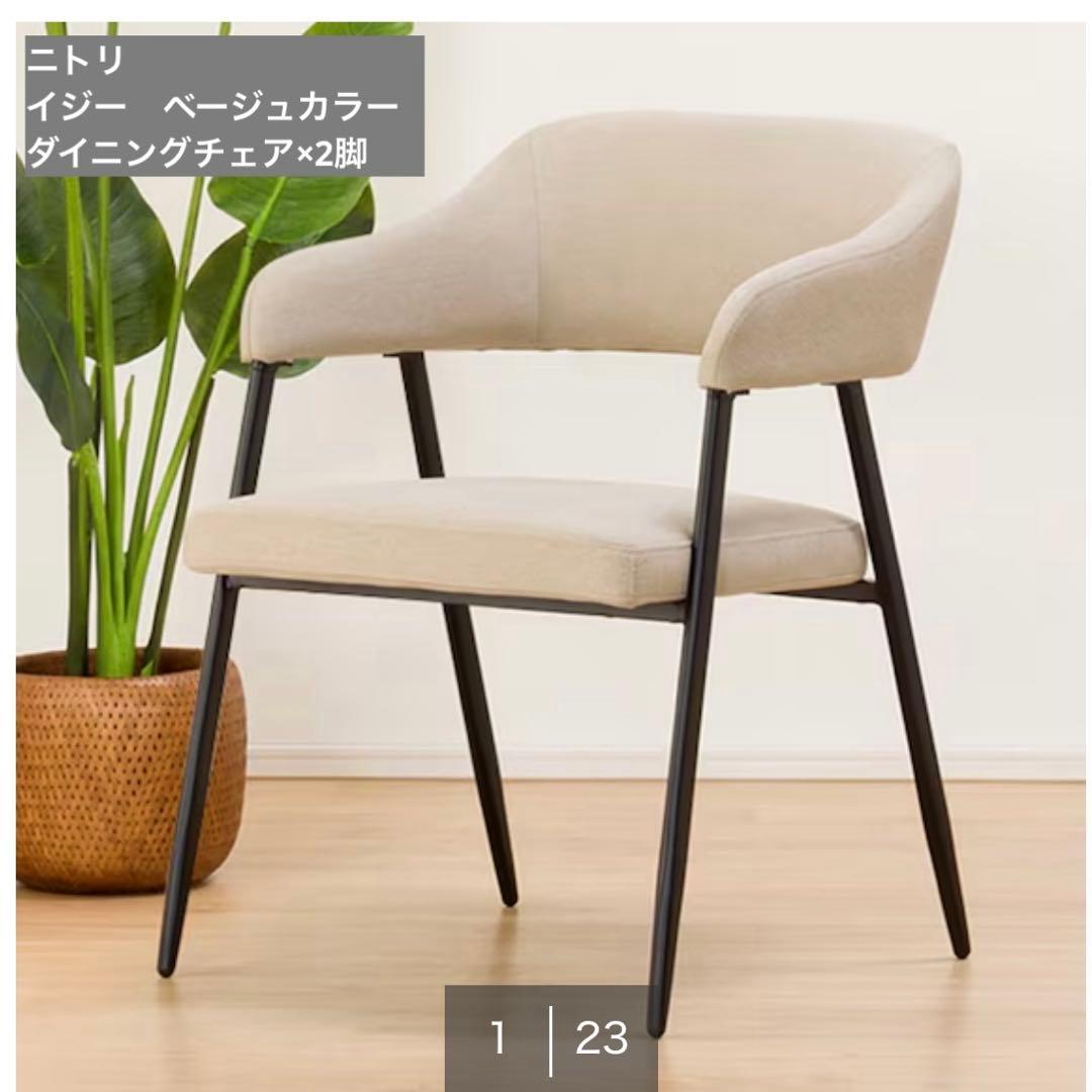 ニトリ　肘付きダイニングチェア　イジー　BE ベージュ　アームチェア
