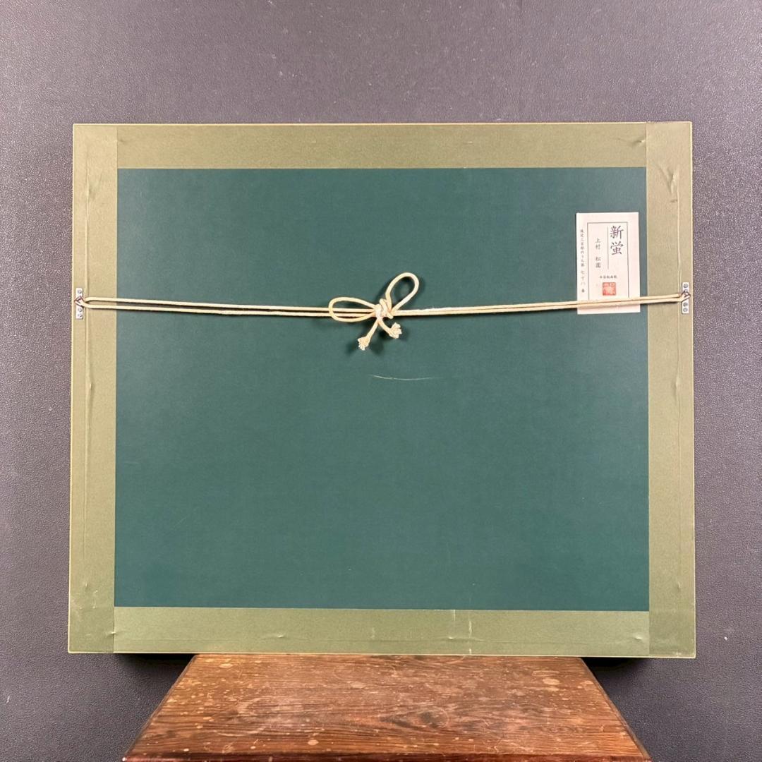 上村松園「新蛍」シルクスクリーン 日芸版画院 証明シール有 額縁入り 美人画