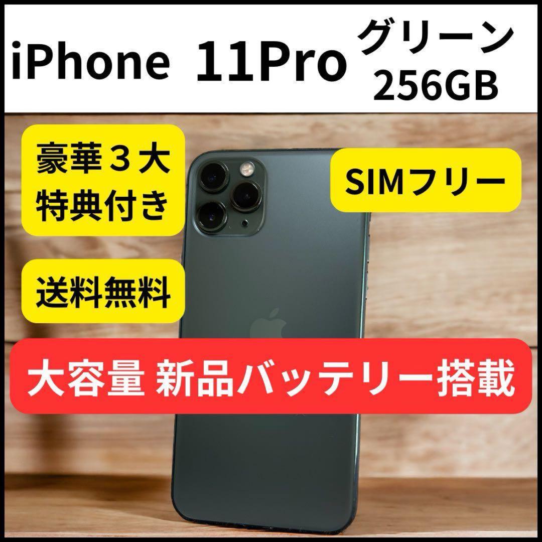 大容量バッテリー iPhone 11 Pro 256GB グリーン 本体