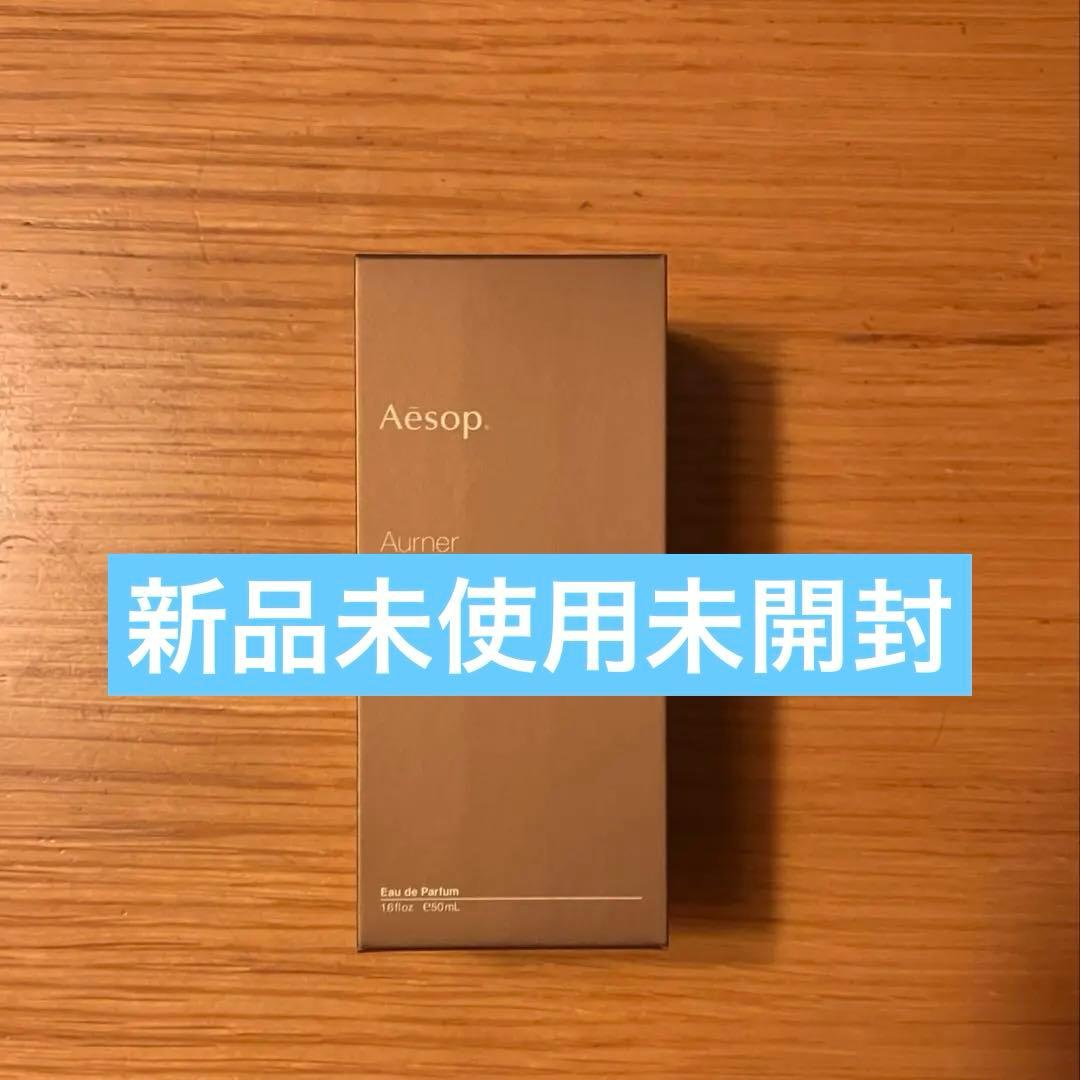 Aesop Aurner オルナー オードパルファム 香水 イソップ 国内正規品