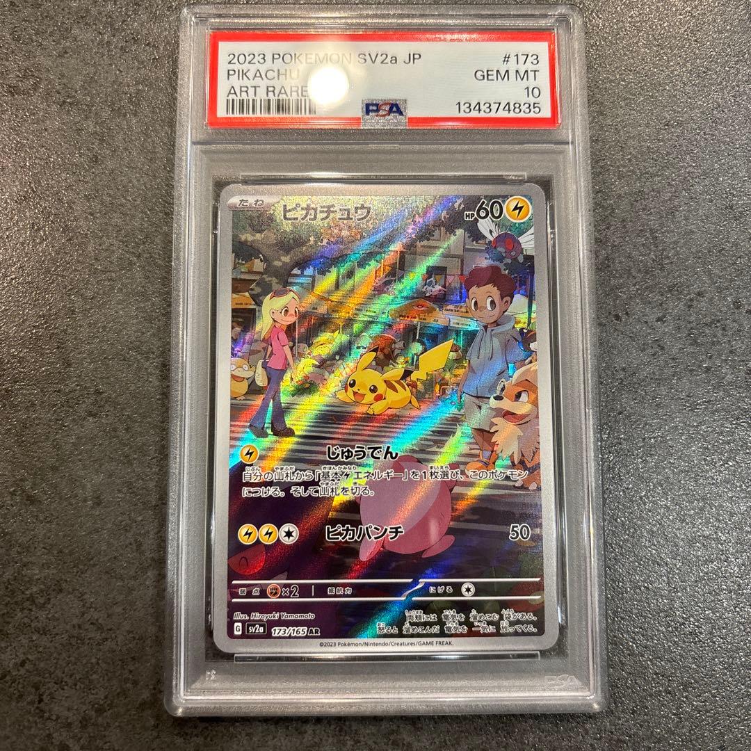 psa10 ピカチュウ AR SV2a ポケモンカード151 173/165