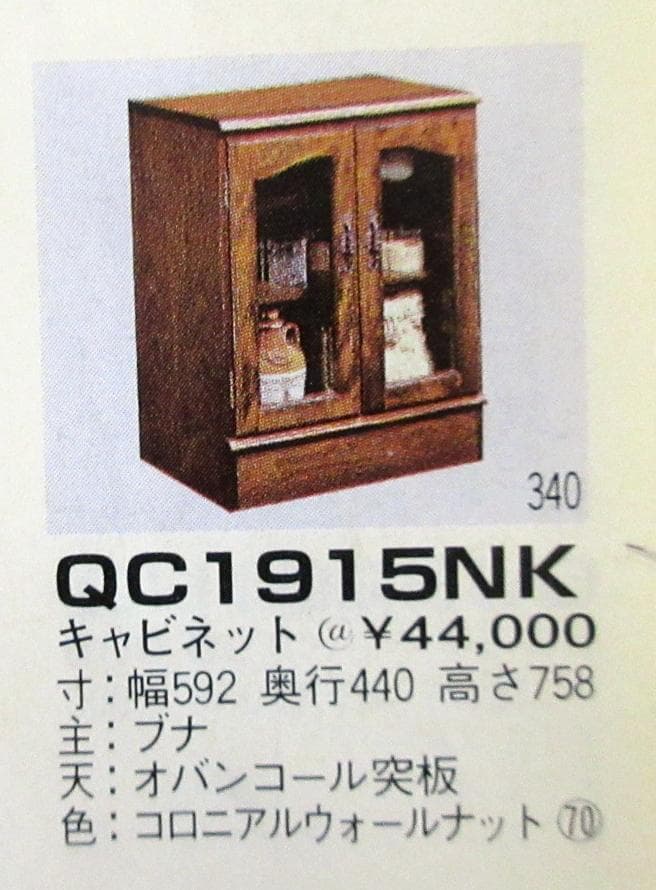 カリモク キャビネット ガラス扉 コロニアル